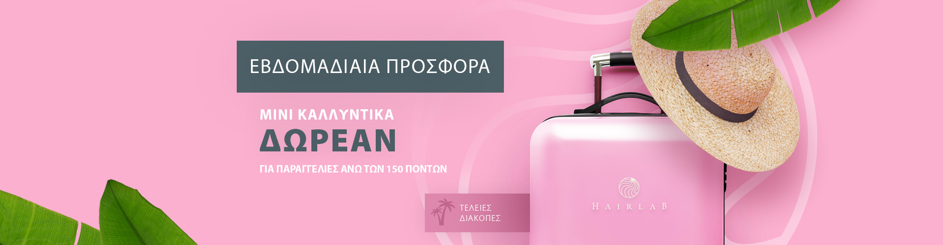 ΕΒΔΟΜΑΔΙΑΙΑ ΠΡΟΣΦΟΡΑ