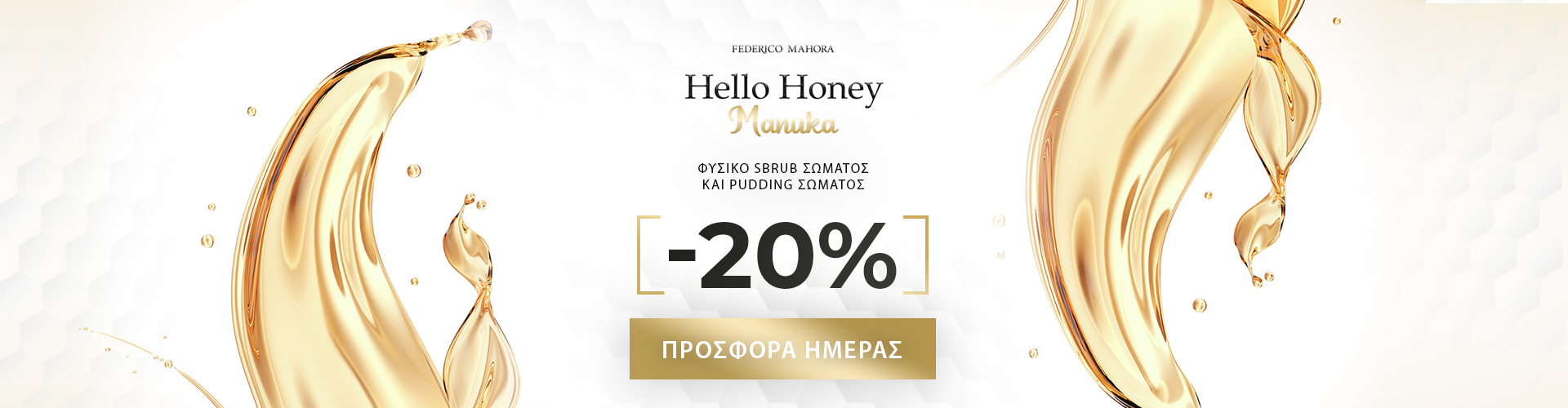 ΠΡΟΣΦΟΡΑ ΗΜΕΡΑΣ
