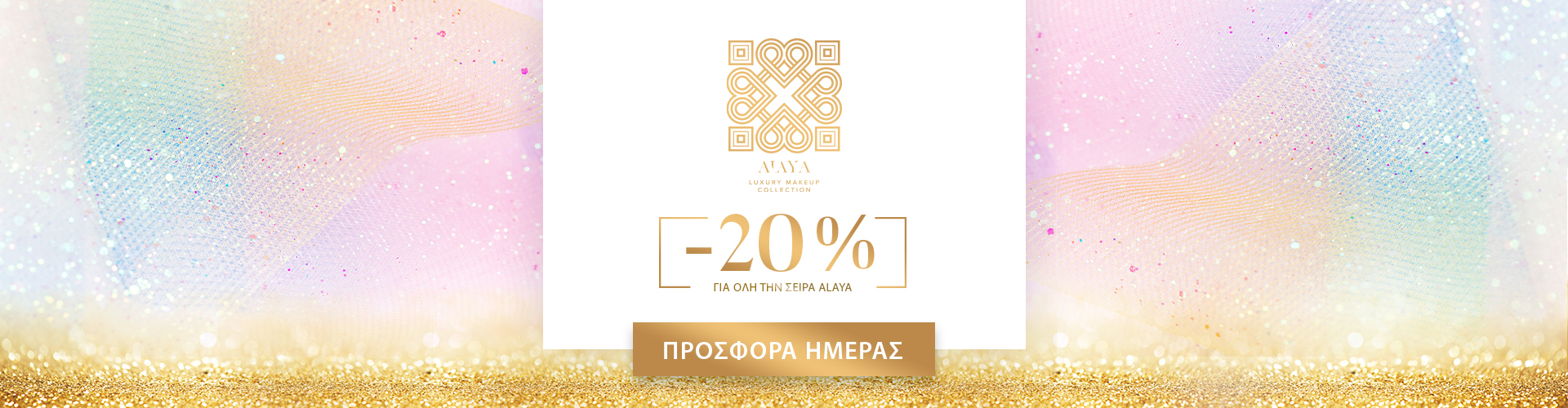 ΠΡΟΣΦΟΡΑ ΗΜΕΡΑΣ
