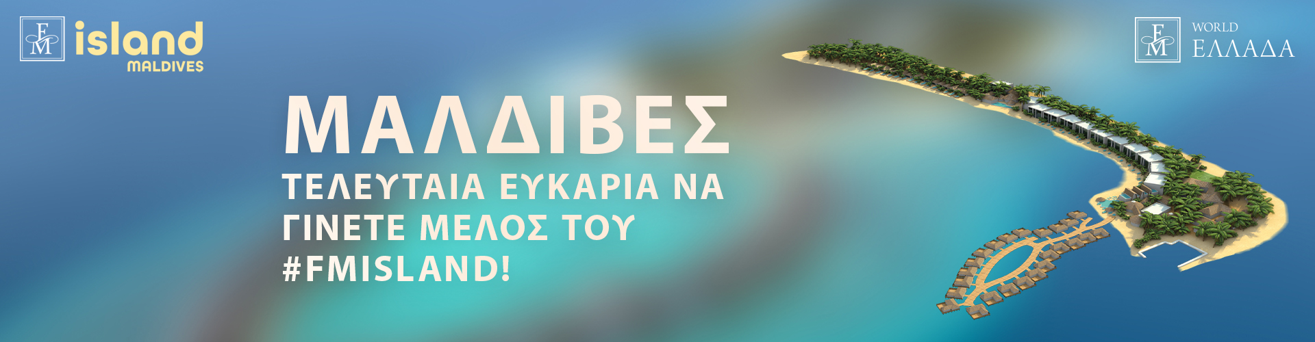 16η ΕΠΕΤΕΙΟΣ ΣΤΙΣ ΜΑΛΔΙΒΕΣ