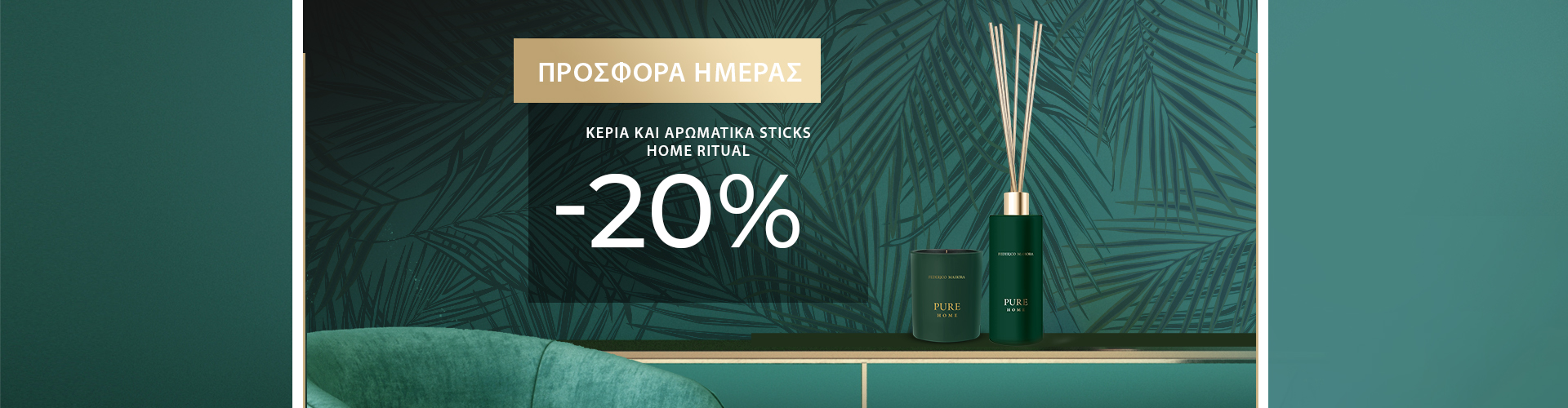 ΠΡΟΣΦΟΡΑ ΗΜΕΡΑΣ