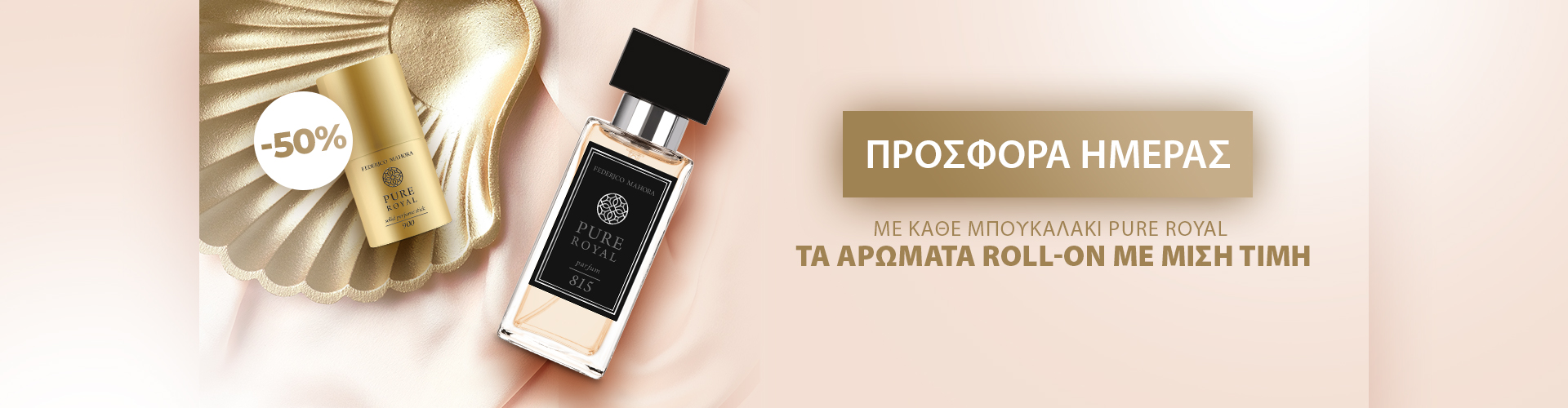 ΠΡΟΣΦΟΡΑ ΗΜΕΡΑΣ