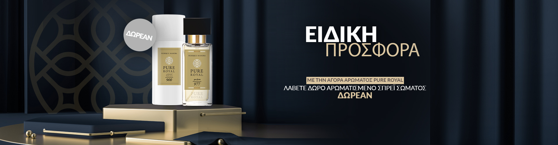 ΕΙΔΙΚΗ ΠΡΟΣΦΟΡΑ