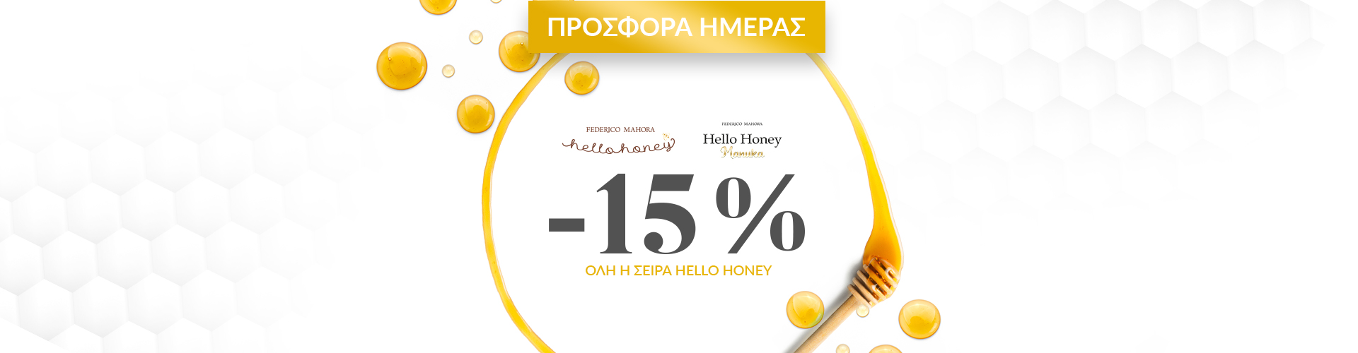 ΠΡΟΣΦΟΡΑ ΗΜΕΡΑΣ