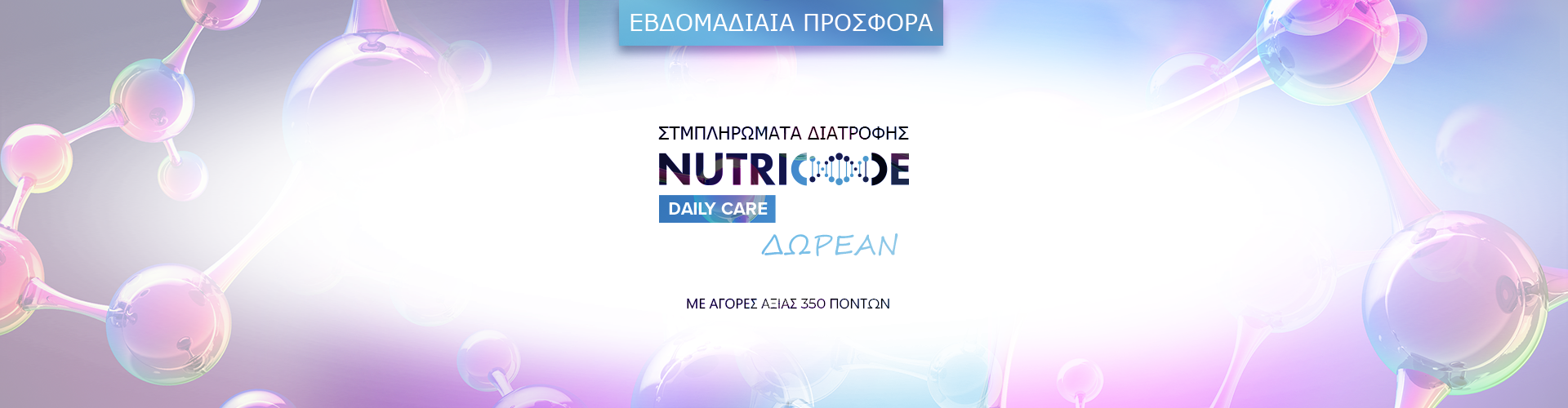 ΕΒΔΟΜΑΔΙΑΙΑ ΠΡΟΣΦΟΡΑ