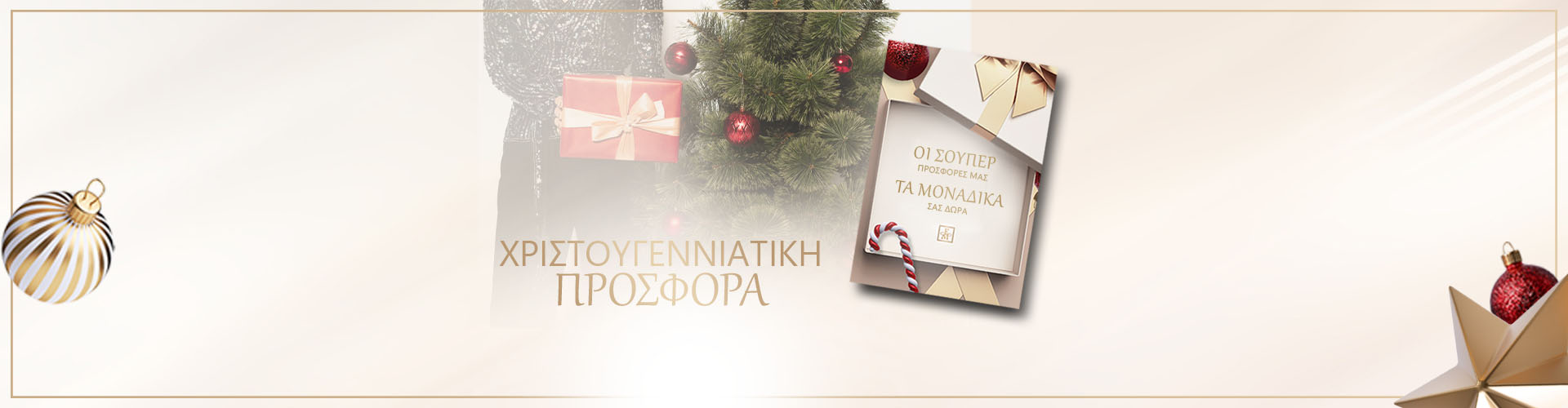 ΠΡΟΣΦΟΡΑ ΗΜΕΡΑΣ