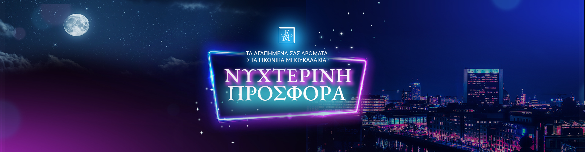 ΝΥΧΤΑ ΠΡΟΣΦΟΡΩΝ