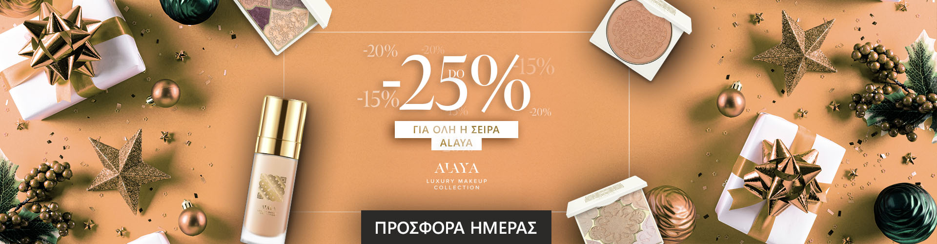 ΠΡΟΣΦΟΡΑ ΗΜΕΡΑΣ