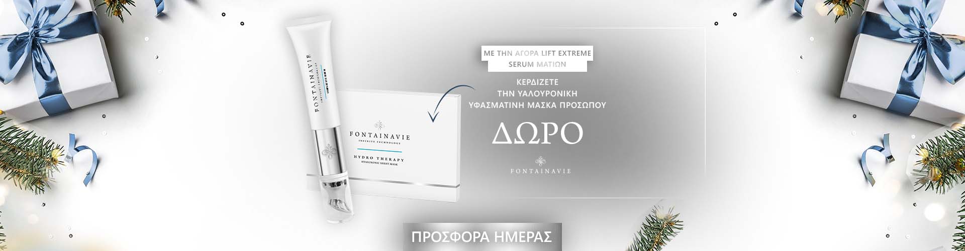 ΠΡΟΣΦΟΡΑ ΗΜΕΡΑΣ