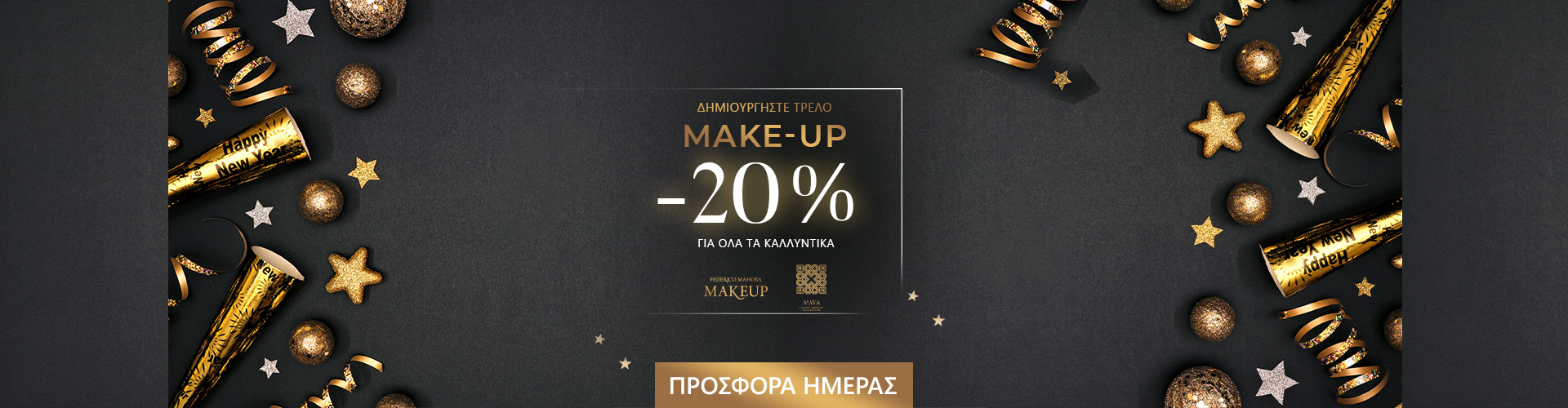 ΠΡΟΣΦΟΡΑ ΗΜΕΡΑΣ