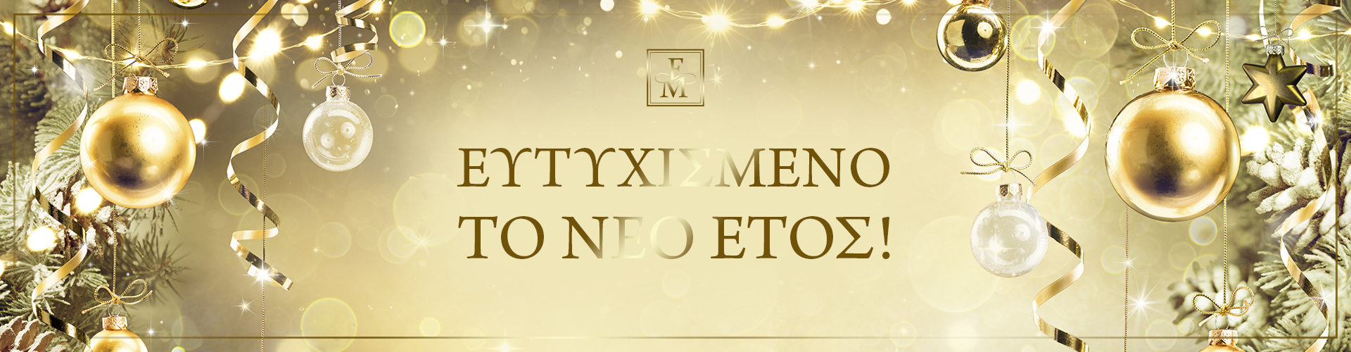 Ευτυχισμένο το νέο έτος