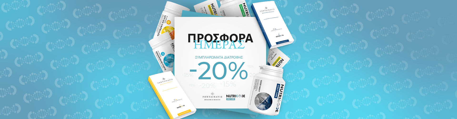 ΠΡΟΣΦΟΡΑ ΗΜΕΡΑΣ