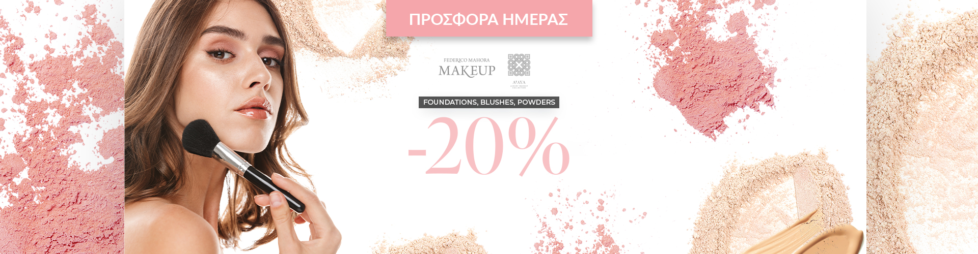 ΠΡΟΣΦΟΡΑ ΗΜΕΡΑΣ
