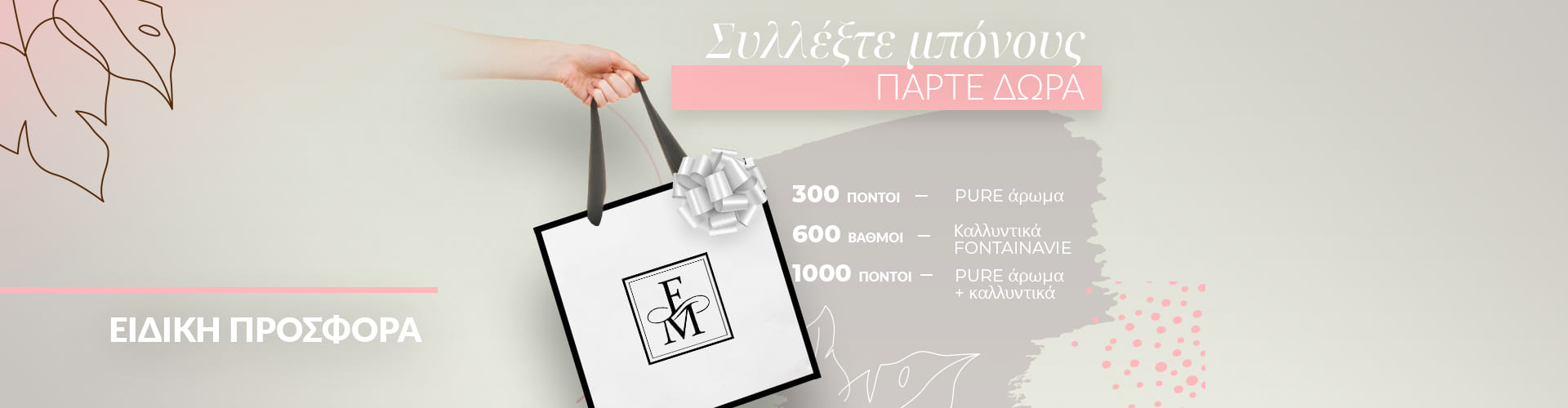 Ειδική προσφορά