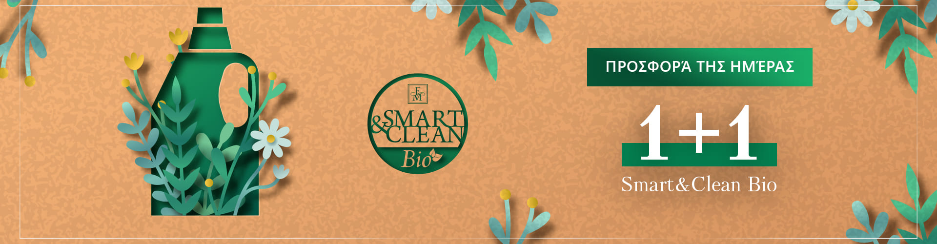 ΠΡΟΣΦΟΡΑ ΗΜΕΡΑΣ