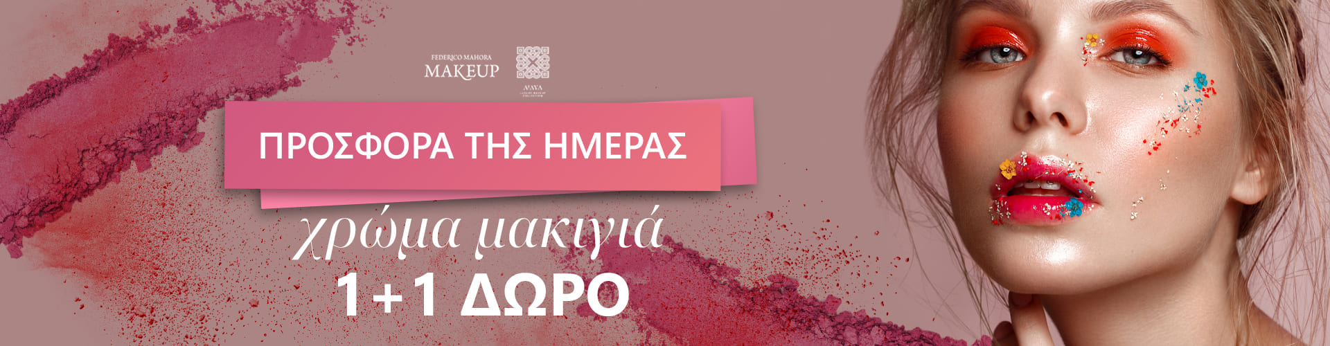 ΠΡΟΣΦΟΡΑ ΗΜΕΡΑΣ