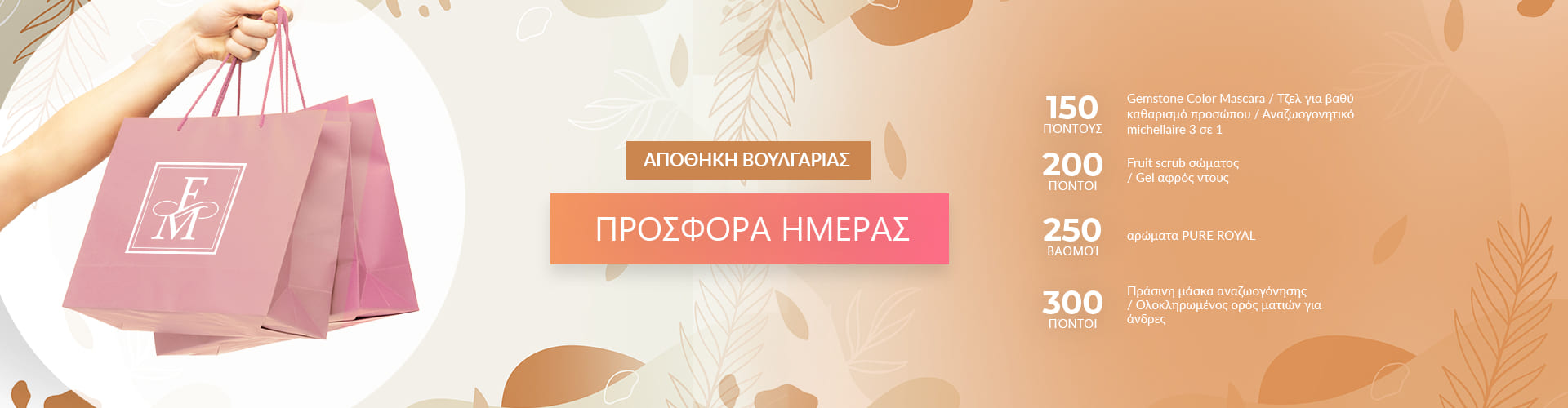 ΠΡΟΣΦΟΡΑ ΗΜΕΡΑΣ ΑΠΟΘΗΚΗ ΒΟΥΛΓΑΡΙΑΣ