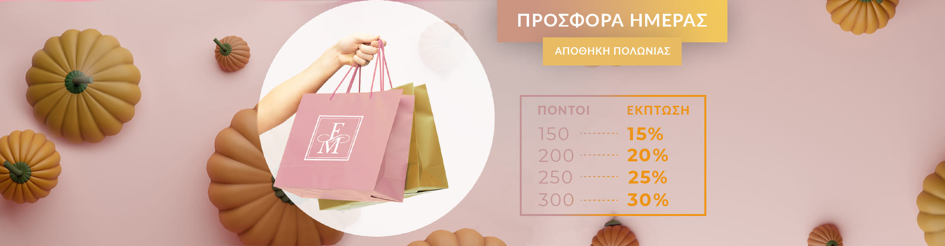 ΠΡΟΣΦΟΡΑ ΗΜΕΡΑΣ ΑΠΟΘΗΚΗ ΠΟΛΩΝΙΑΣ