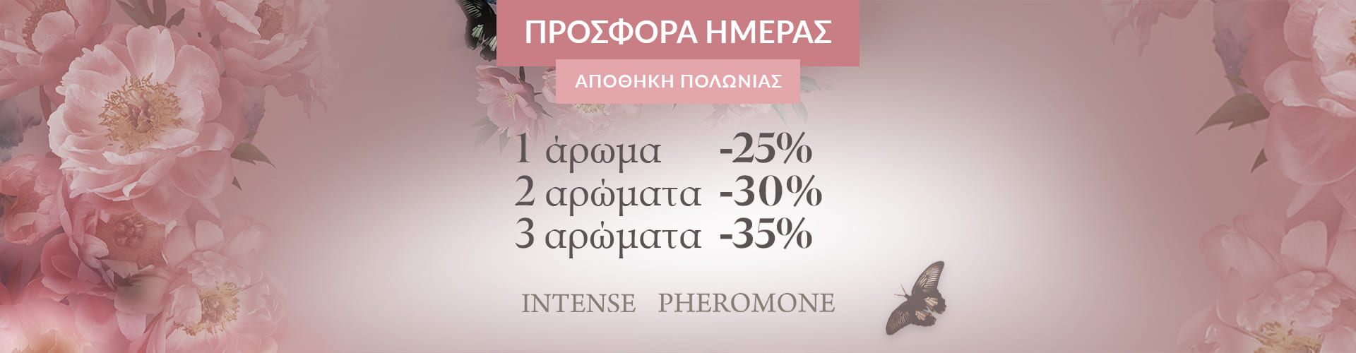ΠΡΟΣΦΟΡΑ ΗΜΕΡΑΣ ΑΠΟΘΗΚΗ ΠΟΛΩΝΙΑΣ