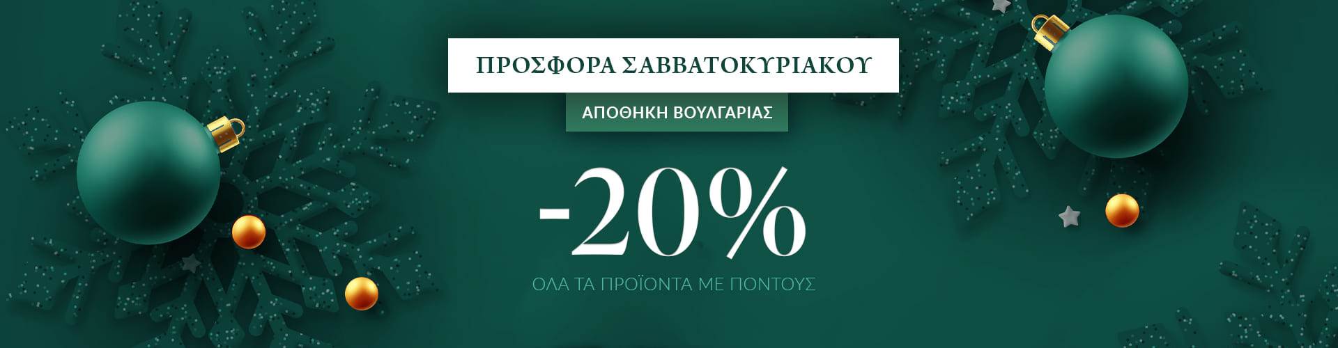 ΠΡΟΣΦΟΡΑ ΗΜΕΡΑΣ ΑΠΟΘΗΚΗ ΒΟΥΛΓΑΡΙΑΣ
