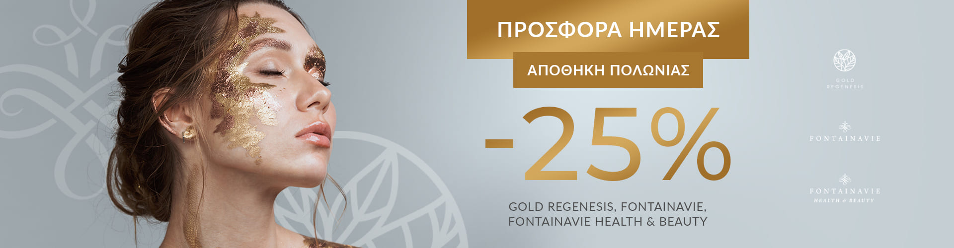 ΠΡΟΣΦΟΡΑ ΗΜΕΡΑΣ ΑΠΟΘΗΚΗ ΠΟΛΩΝΙΑΣ