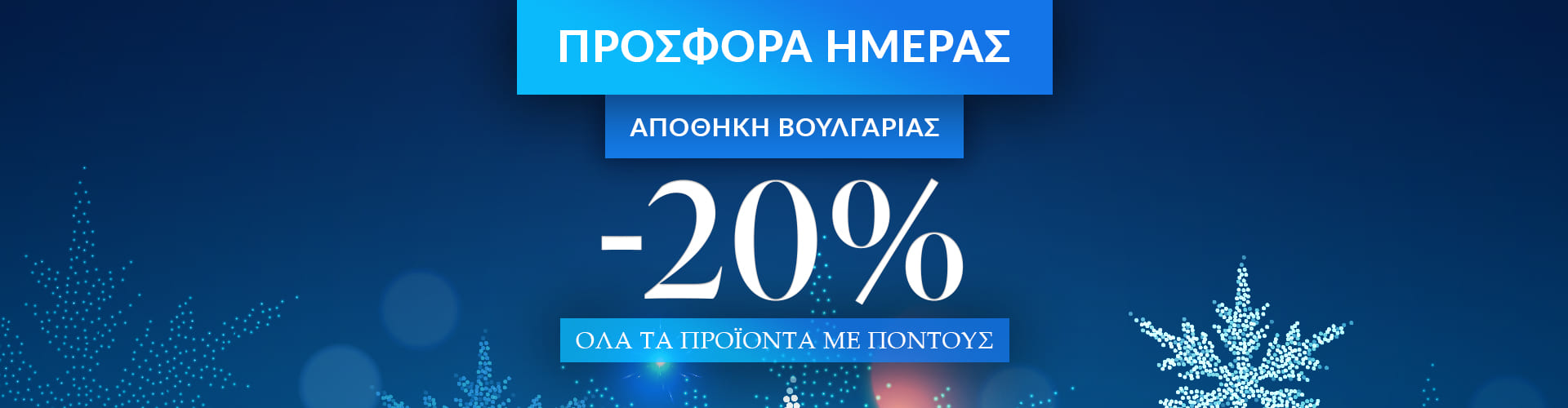 ΠΡΟΣΦΟΡΑ ΗΜΕΡΑΣ ΑΠΟΘΗΚΗ ΒΟΥΛΓΑΡΙΑΣ