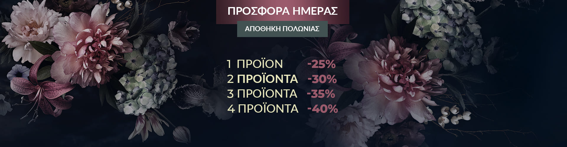 ΠΡΟΣΦΟΡΑ ΗΜΕΡΑΣ ΑΠΟΘΗΚΗ ΠΟΛΩΝΙΑΣ