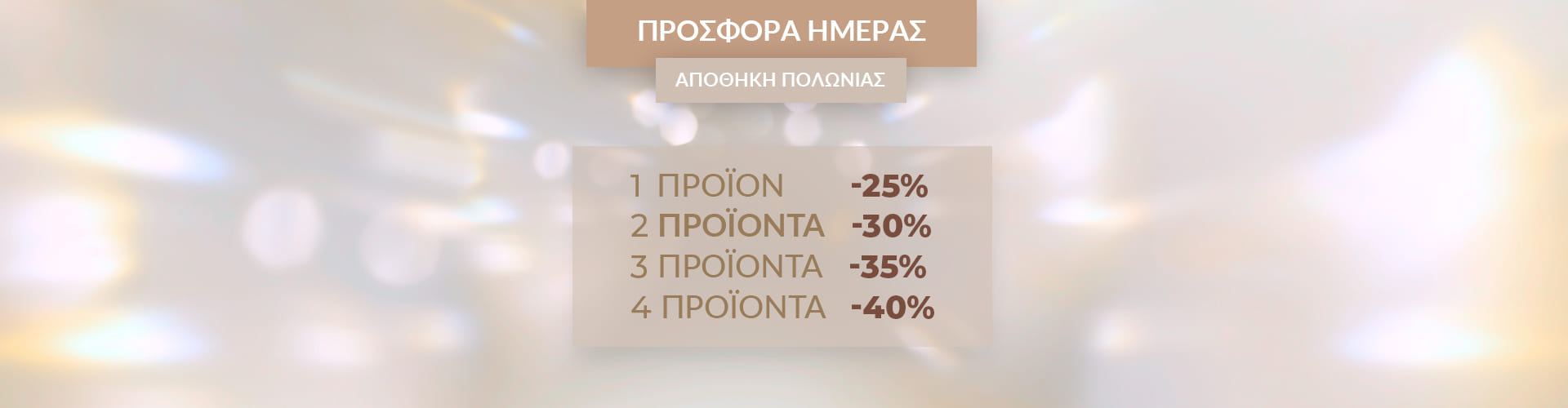 ΠΡΟΣΦΟΡΑ ΗΜΕΡΑΣ ΑΠΟΘΗΚΗ ΠΟΛΩΝΙΑΣ