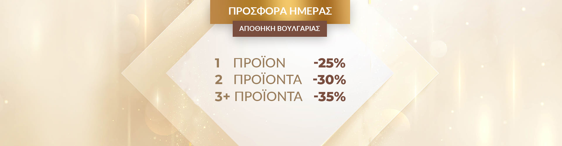 ΠΡΟΣΦΟΡΑ ΗΜΕΡΑΣ ΑΠΟΘΗΚΗ ΒΟΥΛΓΑΡΙΑΣ