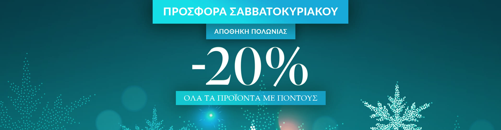 ΠΡΟΣΦΟΡΑ ΗΜΕΡΑΣ ΑΠΟΘΗΚΗ ΒΟΥΛΓΑΡΙΑΣ/ΠΟΛΩΝΙΑΣ