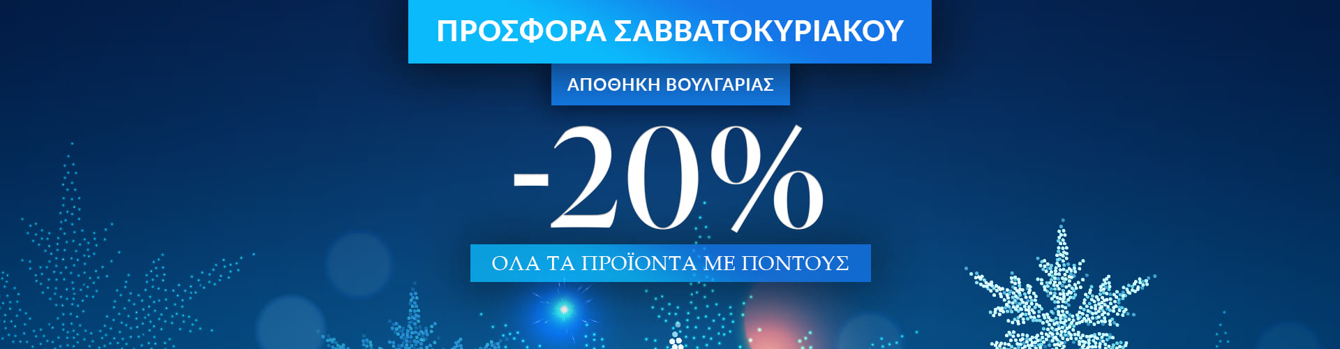 ΠΡΟΣΦΟΡΑ ΗΜΕΡΑΣ ΑΠΟΘΗΚΗ ΒΟΥΛΓΑΡΙΑΣ/ΠΟΛΩΝΙΑΣ