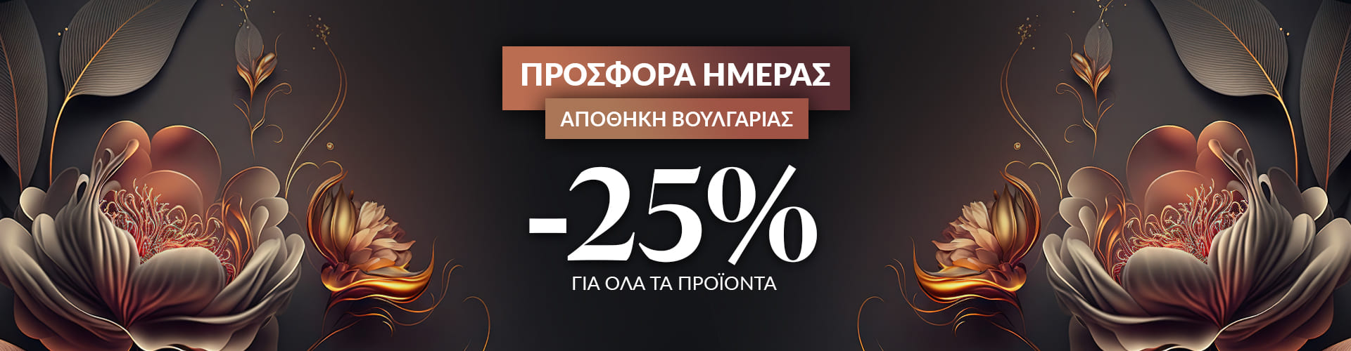 ΠΡΟΣΦΟΡΑ ΗΜΕΡΑΣ ΑΠΟΘΗΚΗ ΒΟΥΛΓΑΡΙΑΣ