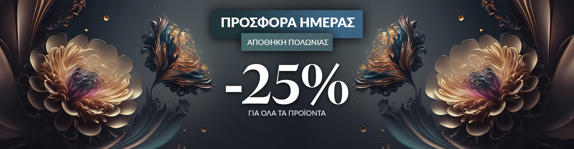 ΠΡΟΣΦΟΡΑ ΗΜΕΡΑΣ ΑΠΟΘΗΚΗ ΠΟΛΩΝΙΑΣ
