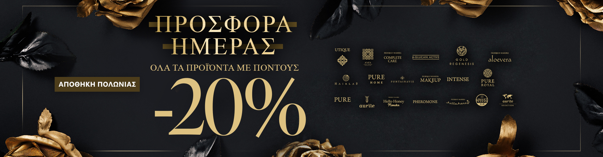 ΠΡΟΣΦΟΡΑ ΗΜΕΡΑΣ ΑΠΟΘΗΚΗ ΠΟΛΩΝΙΑΣ