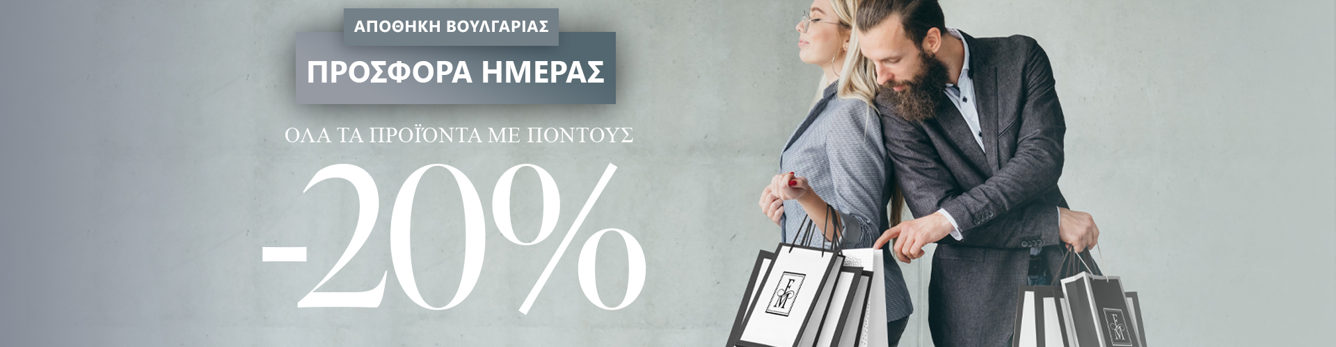 ΠΡΟΣΦΟΡΑ ΗΜΕΡΑΣ ΑΠΟΘΗΚΗ ΒΟΥΛΓΑΡΙΑΣ