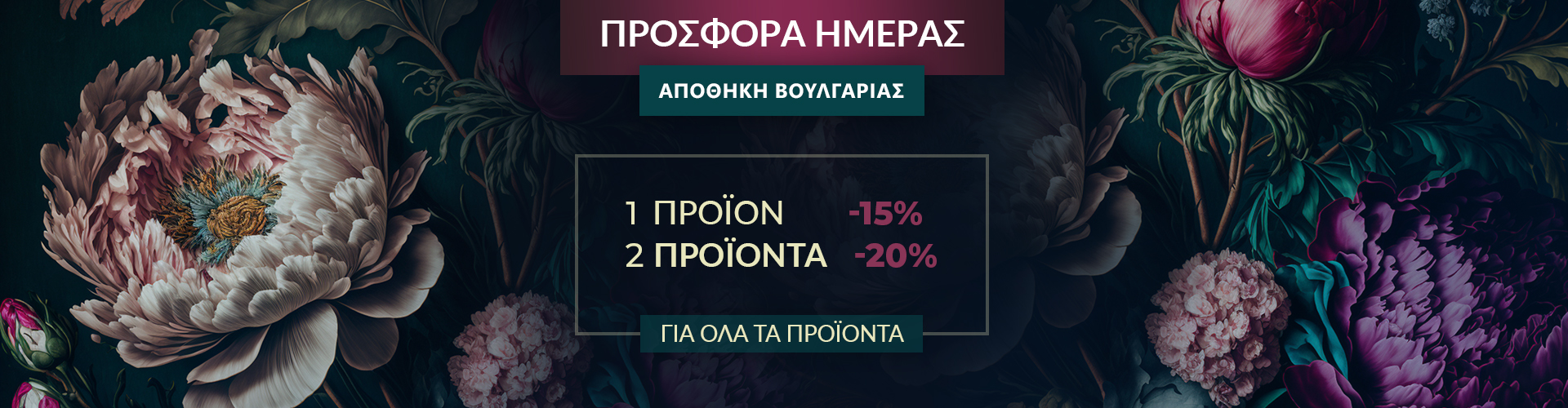 ΠΡΟΣΦΟΡΑ ΗΜΕΡΑΣ ΑΠΟΘΗΚΗ ΒΟΥΛΓΑΡΙΑΣ