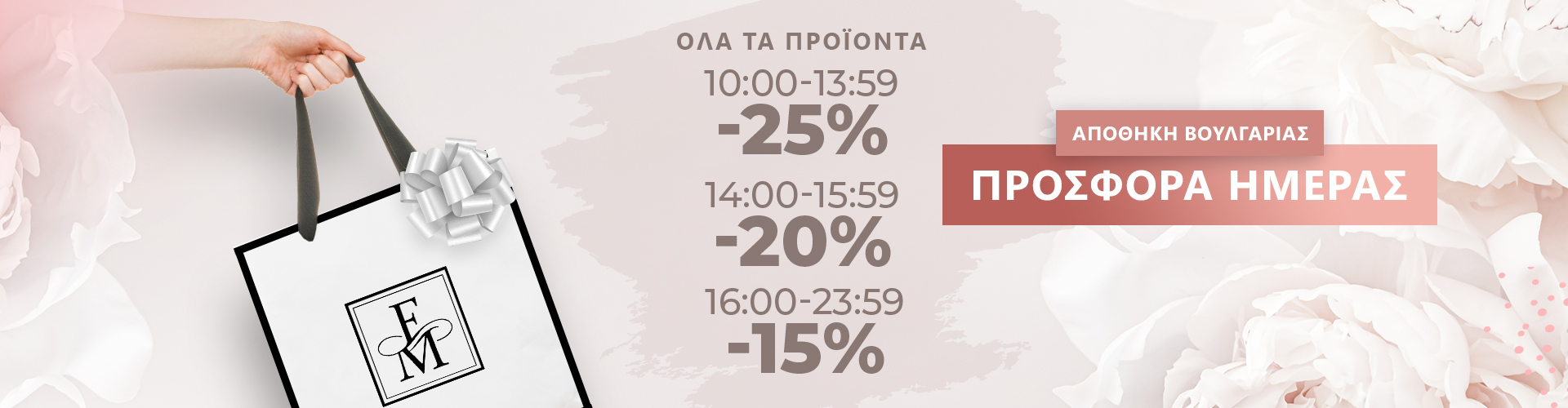 ΠΡΟΣΦΟΡΑ ΗΜΕΡΑΣ ΑΠΟΘΗΚΗ ΒΟΥΛΓΑΡΙΑΣ