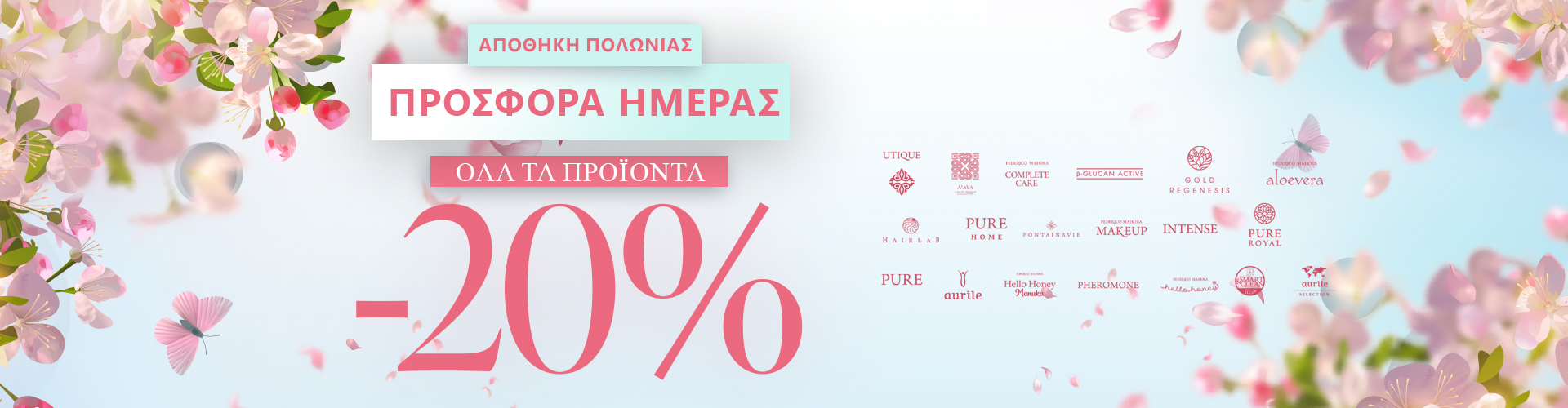 ΠΡΟΣΦΟΡΑ ΗΜΕΡΑΣ ΑΠΟΘΗΚΗ ΠΟΛΩΝΙΑΣ