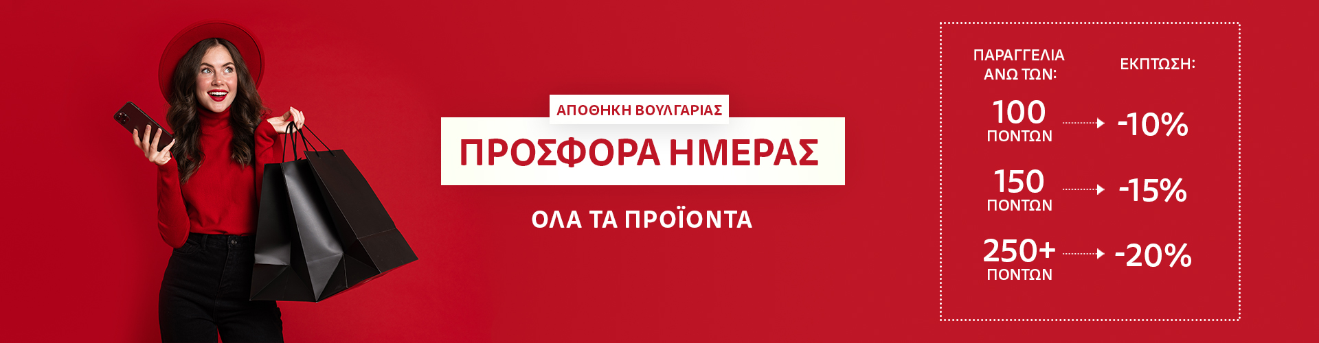 ΠΡΟΣΦΟΡΑ ΗΜΕΡΑΣ ΑΠΟΘΗΚΗ ΒΟΥΛΓΑΡΙΑΣ