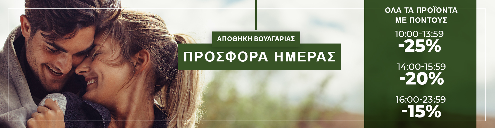 ΠΡΟΣΦΟΡΑ ΗΜΕΡΑΣ ΑΠΟΘΗΚΗ ΒΟΥΛΓΑΡΙΑΣ