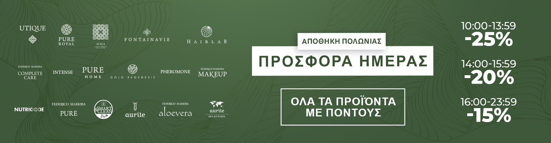 ΠΡΟΣΦΟΡΑ ΗΜΕΡΑΣ ΑΠΟΘΗΚΗ ΠΟΛΩΝΙΑΣ