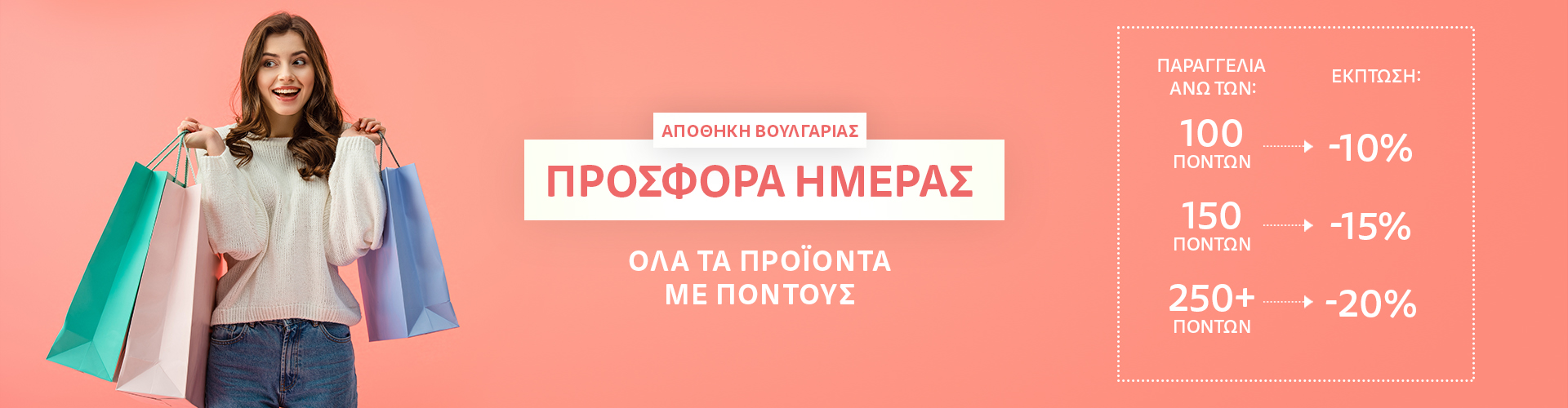 ΠΡΟΣΦΟΡΑ ΗΜΕΡΑΣ ΑΠΟΘΗΚΗ ΒΟΥΛΓΑΡΙΑΣ