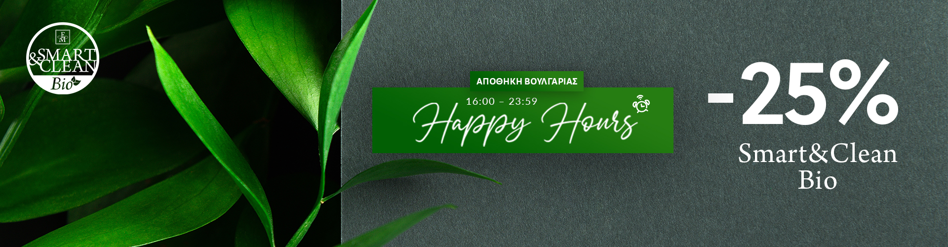 HAPPY HOURS ΑΠΟΘΗΚΗ ΒΟΥΛΓΑΡΙΑΣ