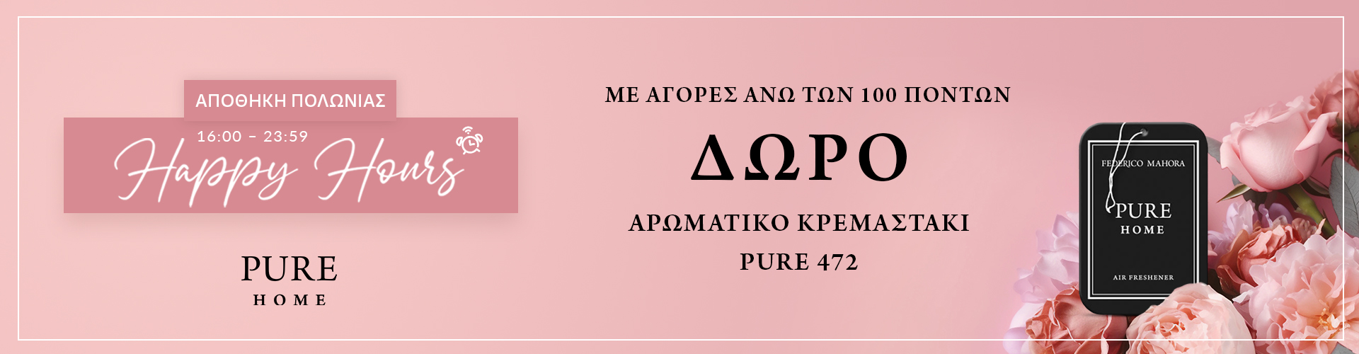 HAPPY HOURS ΑΠΟΘΗΚΗ ΠΟΛΩΝΙΑΣ