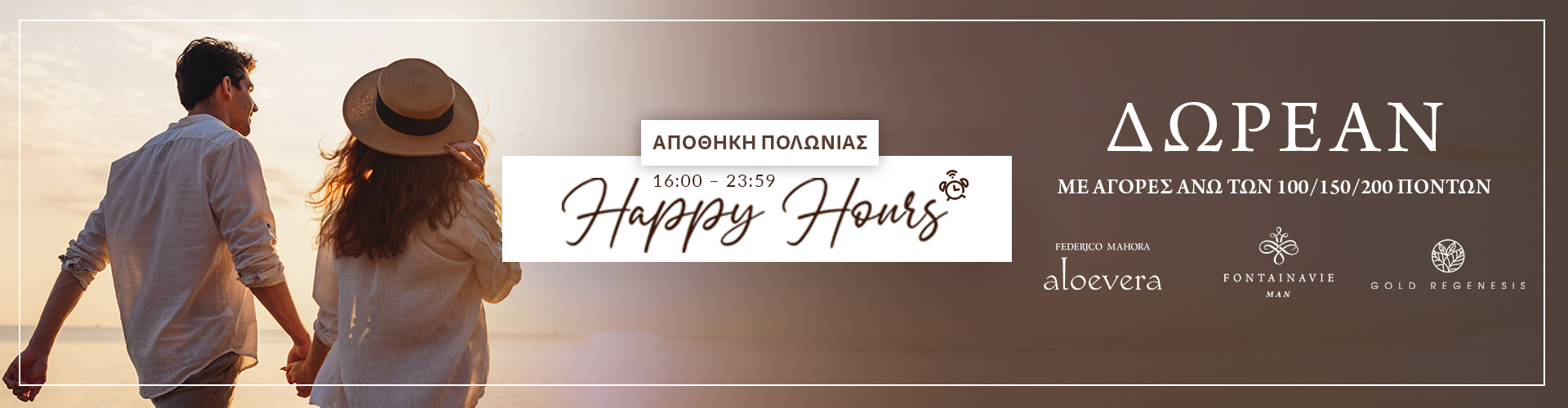 HAPPY HOURS ΑΠΟΘΗΚΗ ΠΟΛΩΝΙΑΣ