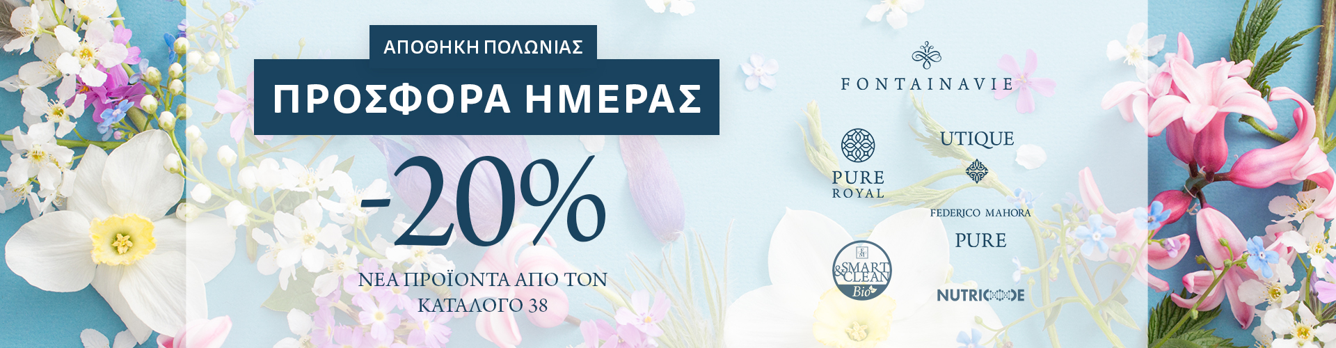 ΠΡΟΣΦΟΡΑ ΗΜΕΡΑΣ ΑΠΟΘΗΚΗ ΠΟΛΩΝΙΑΣ