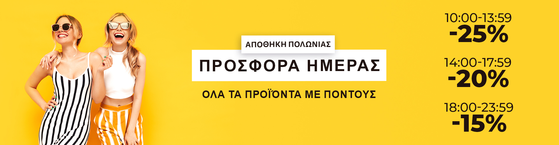ΠΡΟΣΦΟΡΑ ΗΜΕΡΑΣ ΑΠΟΘΗΚΗ ΠΟΛΩΝΙΑΣ