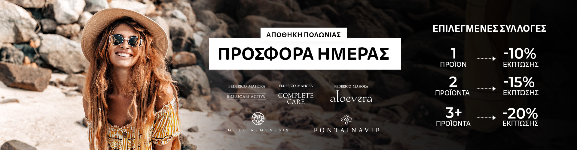 ΠΡΟΣΦΟΡΑ ΗΜΕΡΑΣ ΑΠΟΘΗΚΗ ΠΟΛΩΝΙΑΣ