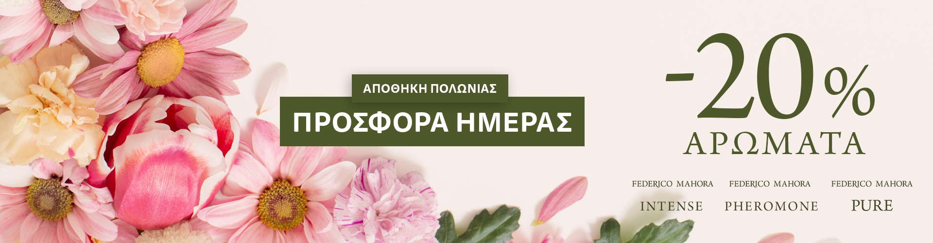 ΠΡΟΣΦΟΡΑ ΗΜΕΡΑΣ ΑΠΟΘΗΚΗ ΠΟΛΩΝΙΑΣ