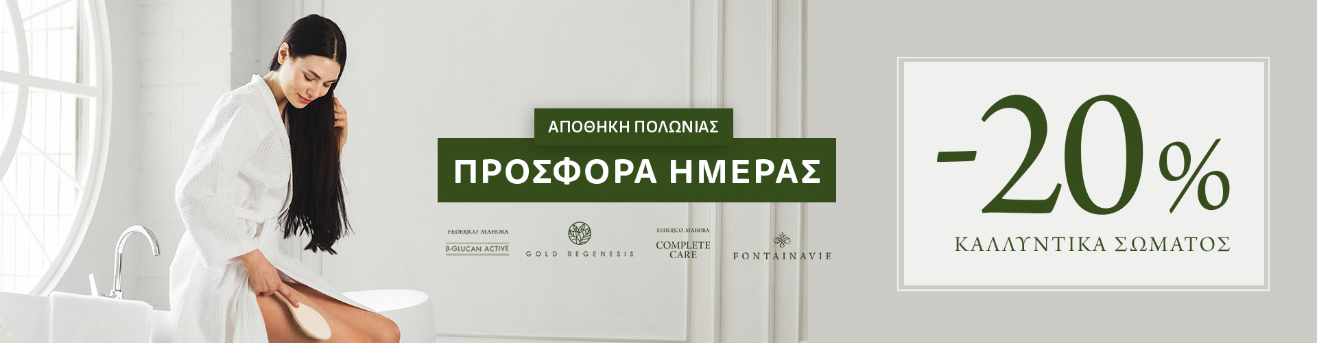 ΠΡΟΣΦΟΡΑ ΗΜΕΡΑΣ ΑΠΟΘΗΚΗ ΠΟΛΩΝΙΑΣ